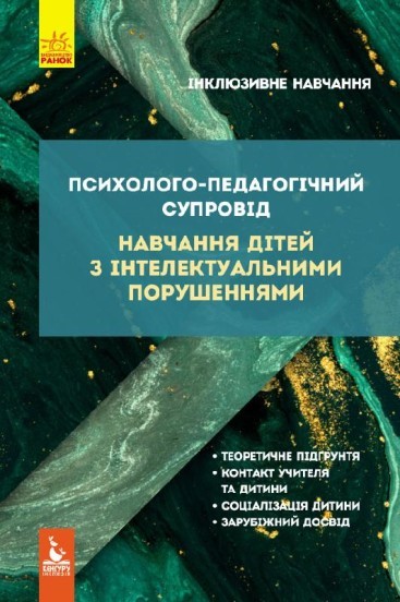 Психолого-педагогічний супровід навчання дітей з інтелектуальними порушенням