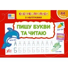 Експрес-прописи з наліпками Пишу букви та читаю