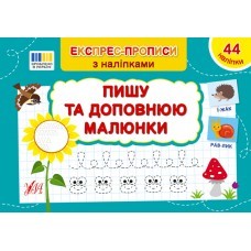 Експрес-прописи з наліпками Пишу та доповнюю малюнки