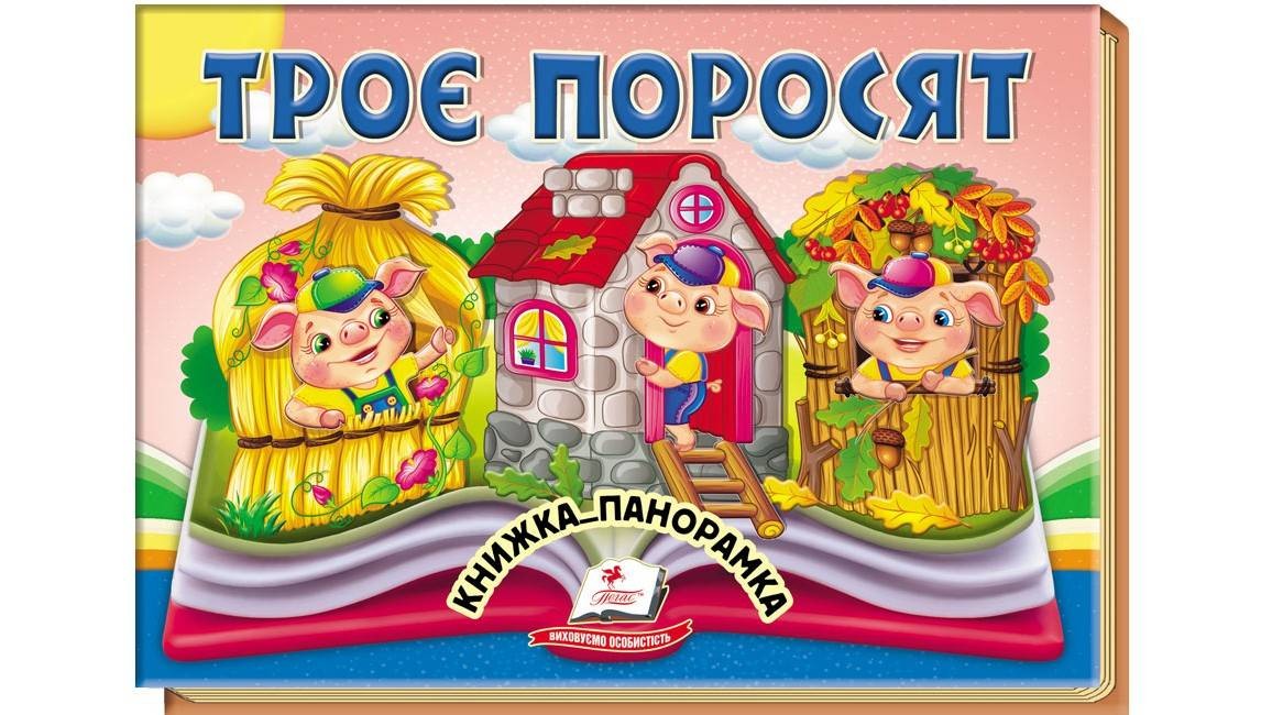 Книжка-панорамка Троє поросят Пегас