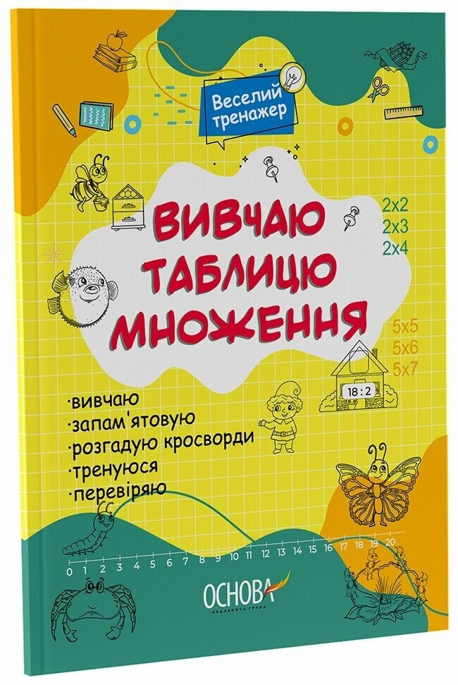 Вивчаю таблицю множення Зошит-тренажер