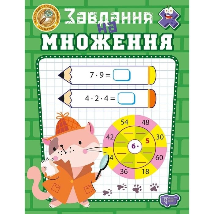 Навчально-розважальний тренажер Завдання на множення