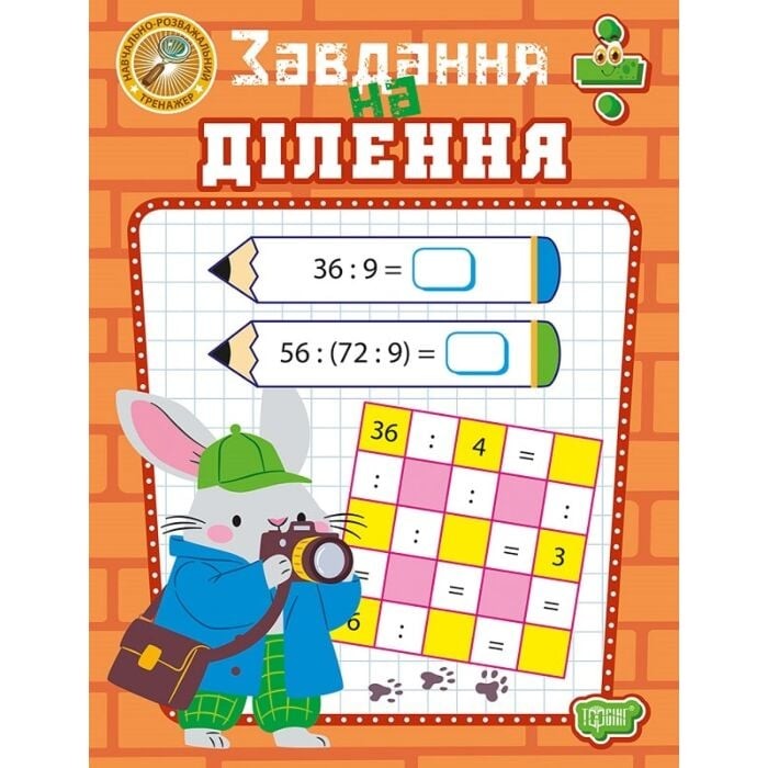 Навчально-розважальний тренажер Завдання на ділення