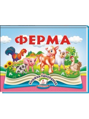 Ферма Книжка-панорамка
