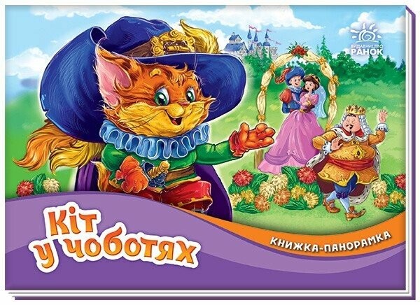 Кіт у чоботях Книжка-панорамка Ранок