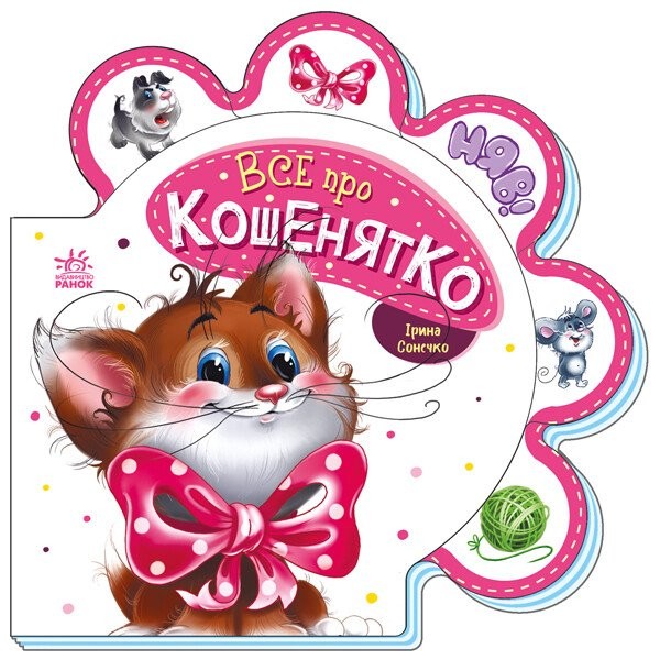 Все про кошенятко Книжка-картонка