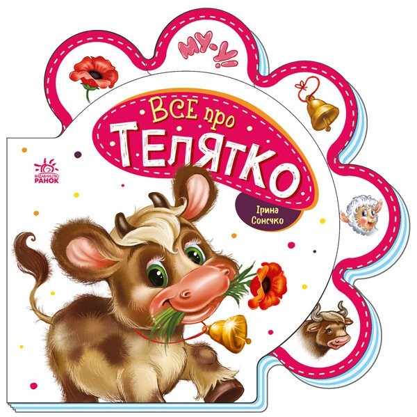 Все про телятко Книжка-картонка