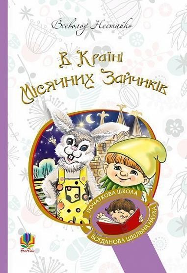 В Країні Місячних Зайчиків Повість-казка (Всеволод Нестайко)