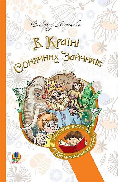 В Країні Сонячних Зайчиків Повість-казка (Всеволод Нестайко)