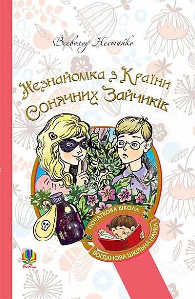 Незнайомка з Країни Сонячних Зайчиків Повість-казка (Всеволод Нестайко)