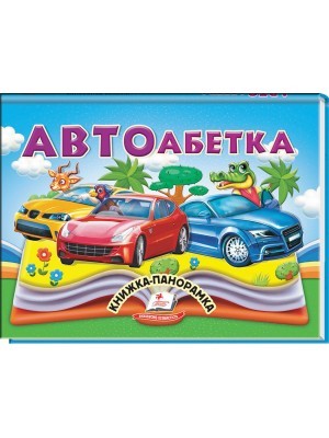 АВТОабетка Книжка-панорамка