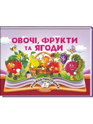 Овочі, фрукти та ягоди Книжка-панорамка