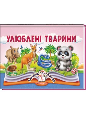 Улюблені тварини Книжка-панорамка