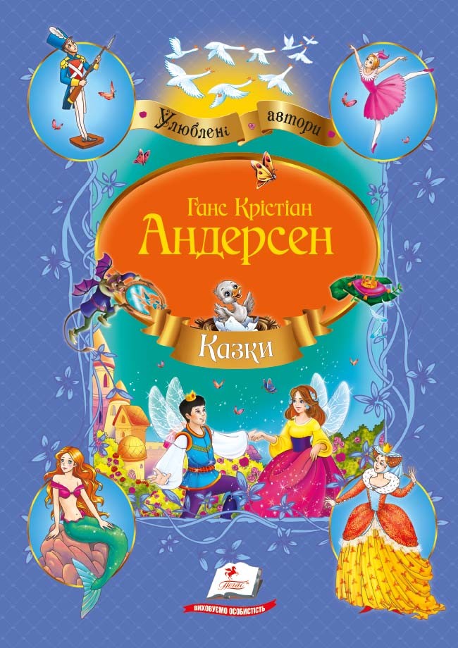 Андерсен Сказки - Світова класика - Дитячі книги