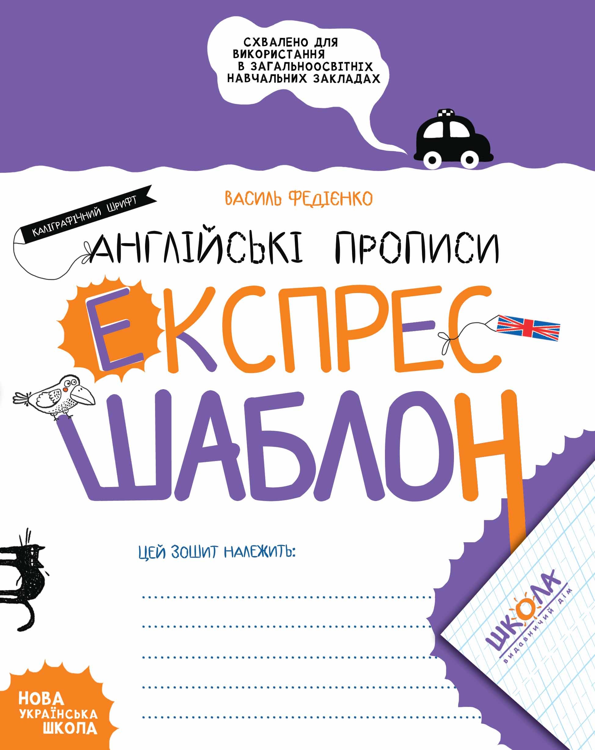 Англійські прописи Каліграфічний шрифт Експрес-шаблон ФЕДІЄНКО