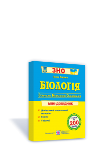 Біологія Міні-довідник для підготовки до зовнішнього незалежного оцінювання