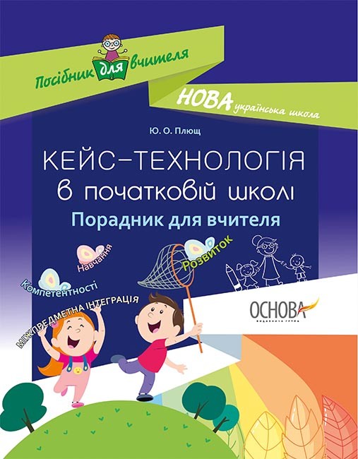 Кейс-технологія в початковій школі Порадник для вчителя