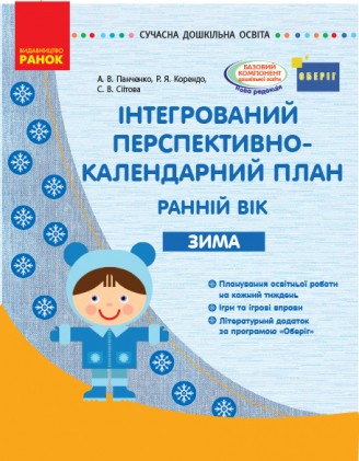 Інтегрований перспективно-календарний план Ранній вік Зима