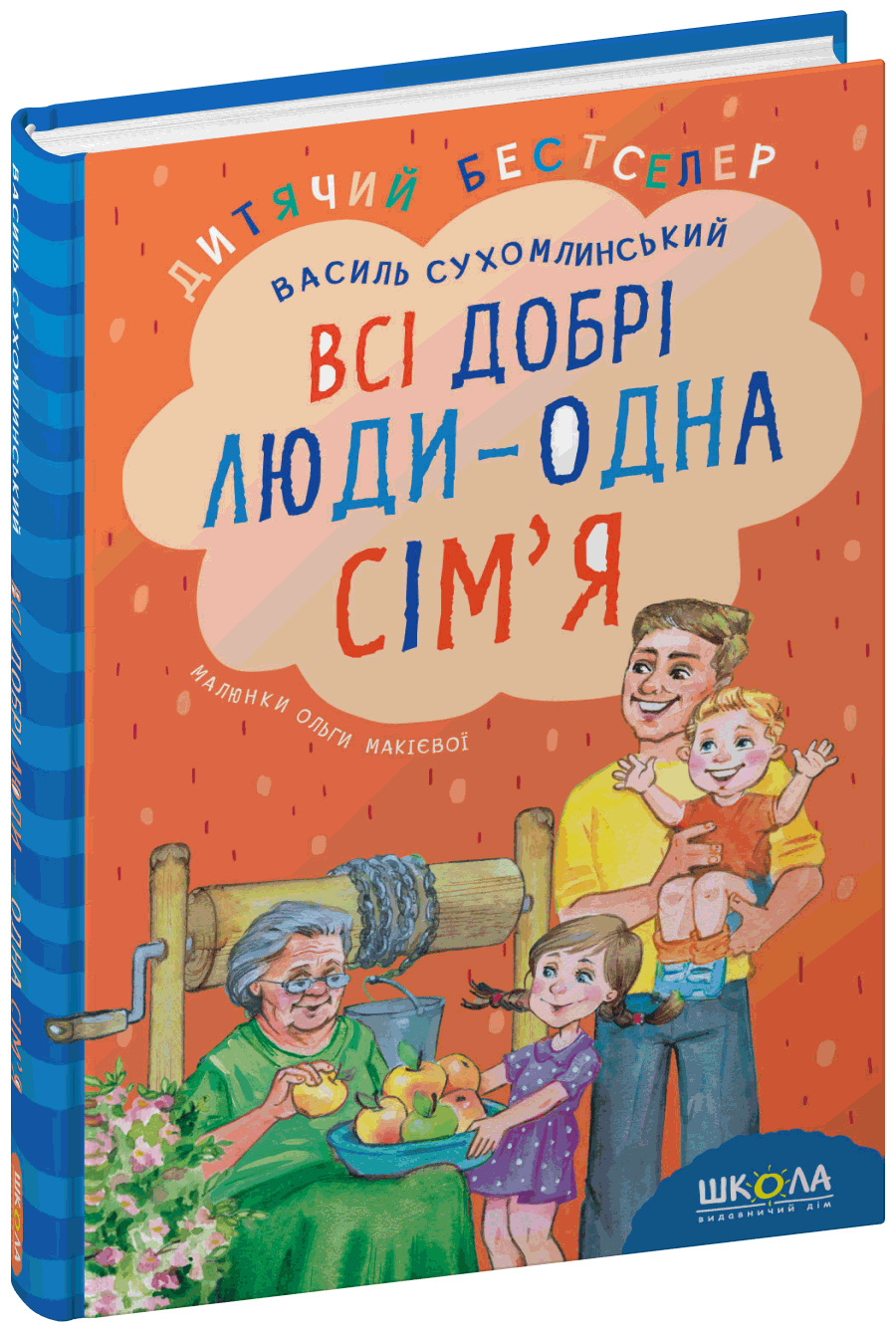 Всі добрі люди - одна сім`я