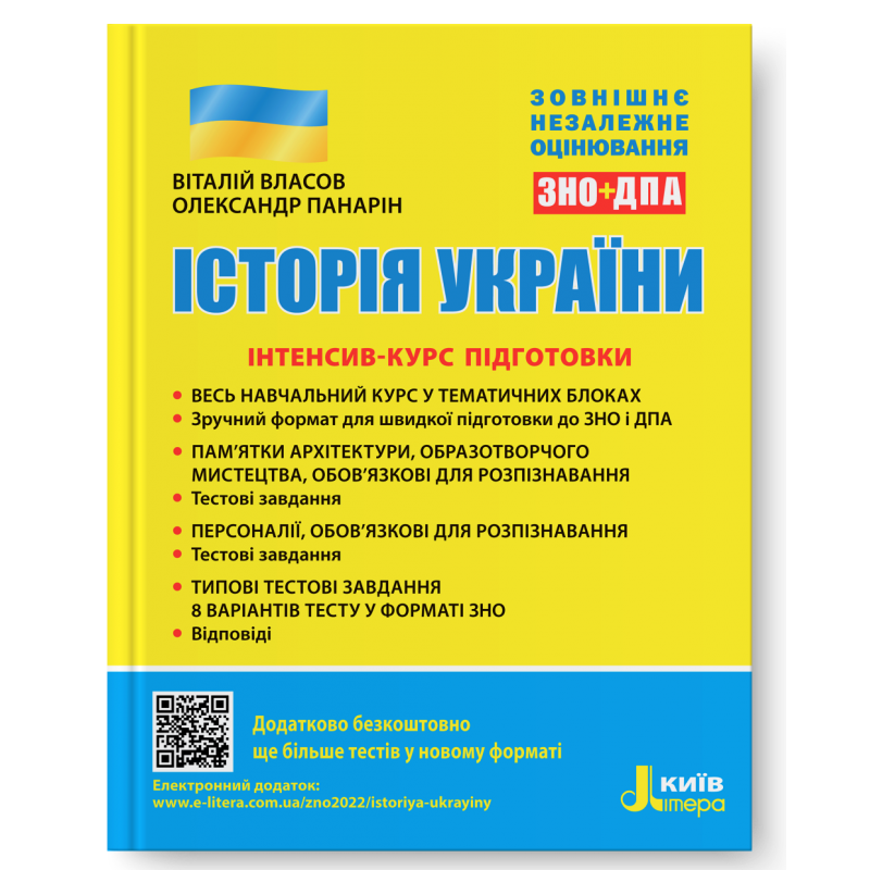 Історія України Інтенсив-курс підготовки до ЗНО (Власов)