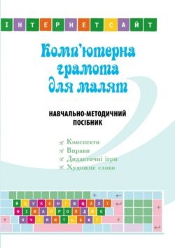 Комп’ютерна грамота для малят Навчально-методичний посібник для дітей старшого дошкільного віку