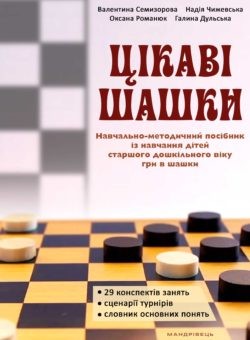 Цікаві шашки Навчально-методичний посібник із навчання дітей старшого дошкільного віку гри в шашки