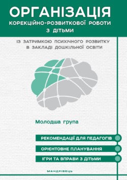 Організація корекційно-розвиткової роботи з дітьми із затримкою психічного розвитку в закладі дошкільної освіти Молодша група