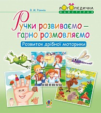 Ручки розвиваємо - гарно розмовляємо Розвиток дрібної моторики