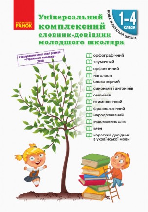 Універсальний комплексний словник-довідник молодшого школяра НУШ