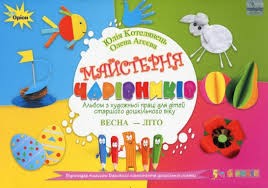 Майстерня чарівників Альбом з художньої праці для дітей старшого дошкілького віку Весна - Літо