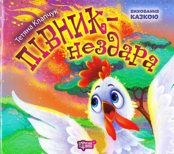 Виховання казкою Півник-нездара