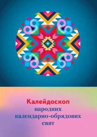 Калейдоскоп народних календарно-обрядових свят Збірник сценаріїв