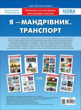 Комплект плакатів Я - мандрівник Транспорт