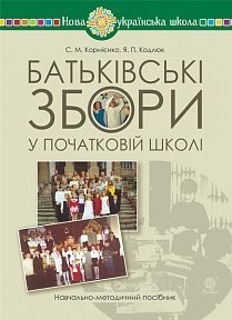 Батьківські збори у початковій школі Навчально-методичний посібник