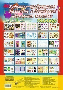 Художньо-продуктивна діяльність в дошкільних навчальних закладах Таблиці
