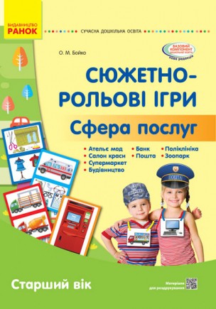 Сюжетно-рольові ігри Сфера послуг Наочний матеріал Старший вік