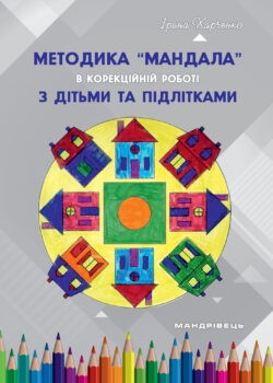 Методика Мандала в корекційно-розвитковій роботі з дітьми та підлітками