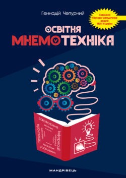 Освітня мнемотехніка Навчально-методичний посібник