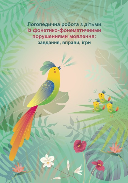 Логопедична робота з дітьми із фонетико-фонематичними порушеннями мовлення Завдання, вправи, ігри