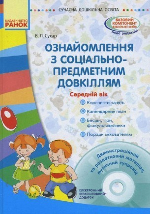 Ознайомлення із соціально-предметним довкіллям Середній дошкільний вік.