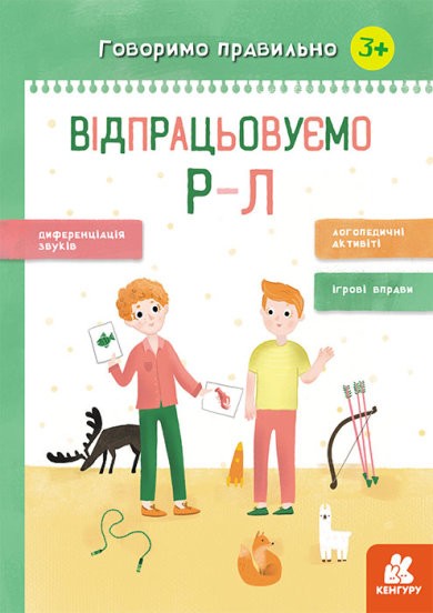 Говоримо правильно Відпрацьовуємо Р-Л