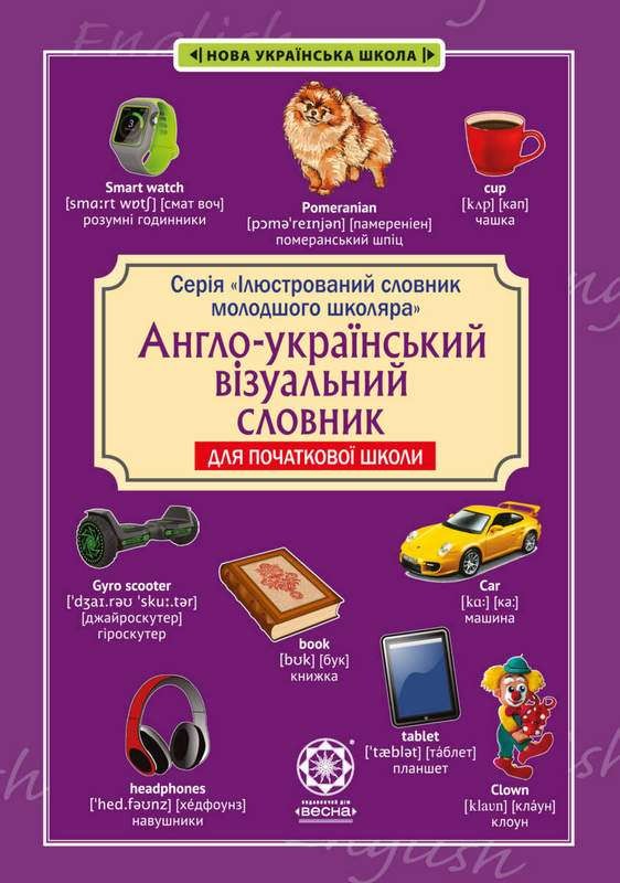 Англо-український візуальний словник для почтакової школи