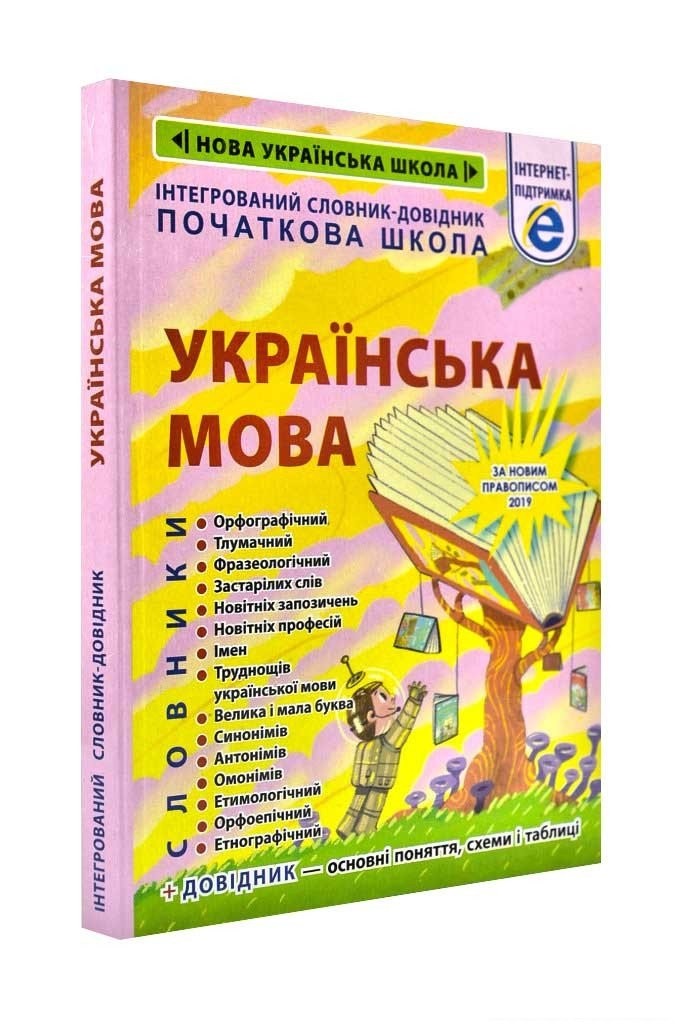 нтегрований словник-довідник Українська мова НУШ