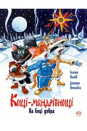 Киці-мандрівниці На боці добра