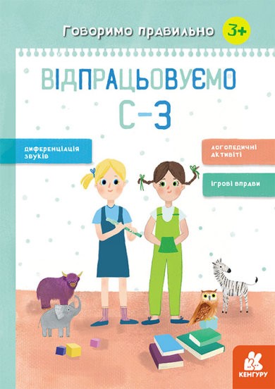 Говоримо правильно Відпрацьовуємо С-З