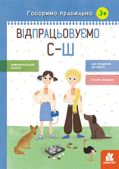 Говоримо правильно Відпрацьовуємо С-Ш