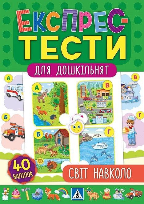 Світ навколо Експрес-тести для дошкільнят.