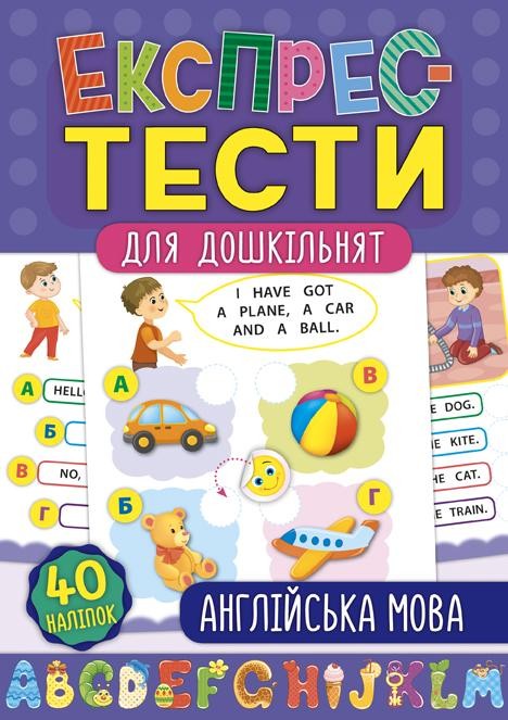 Англійська мова Експрес-тести для дошкільнят.