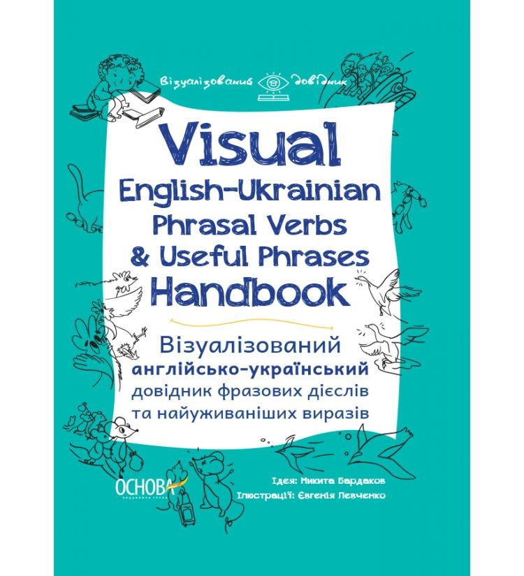 Візуалізований англійсько-український довідник фразових дієслів та найуживаніших виразів