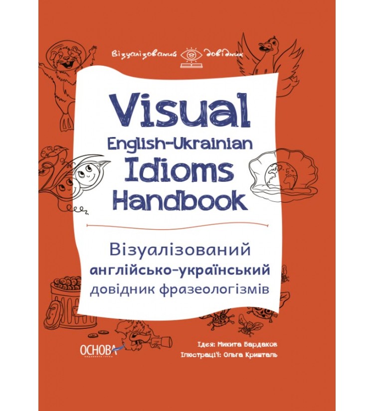 Візуалізований англійсько-український довідник фразеологізмів